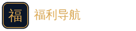 福利导航